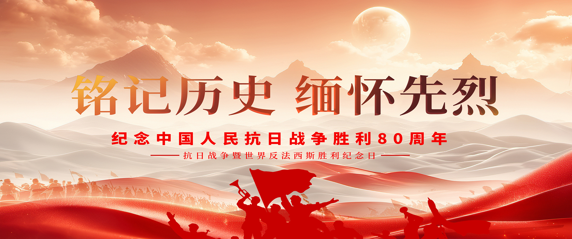 铭记历史·缅怀先烈